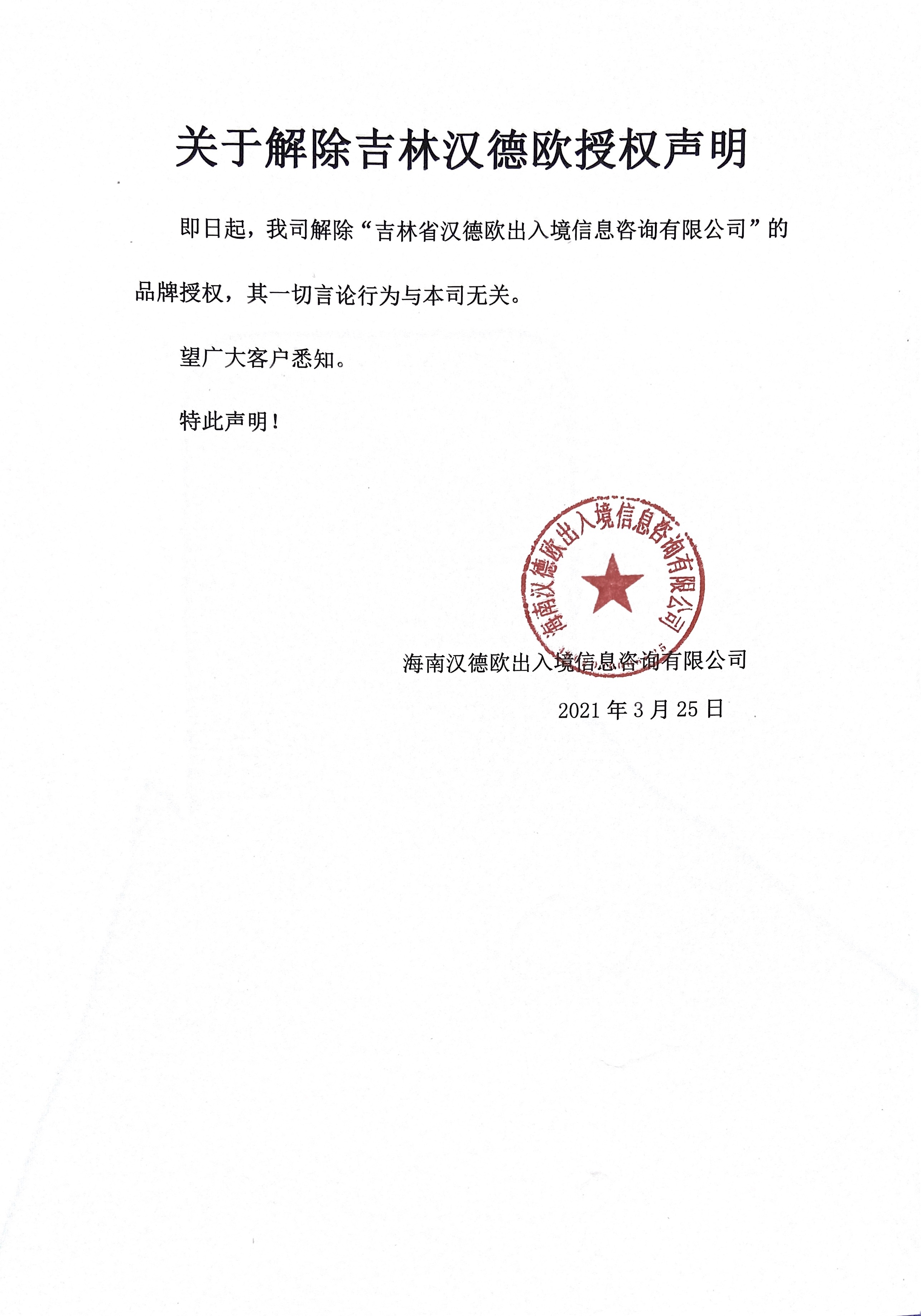鄭重聲明：解除吉林漢德歐授權(quán)(圖1)